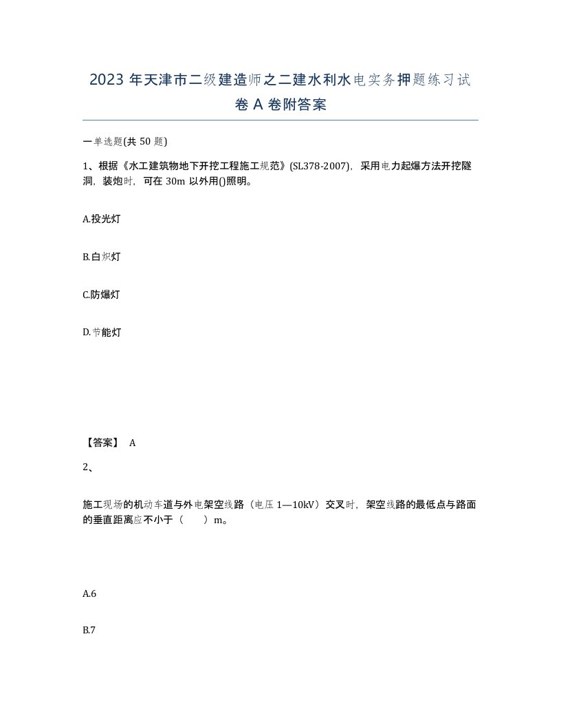 2023年天津市二级建造师之二建水利水电实务押题练习试卷A卷附答案