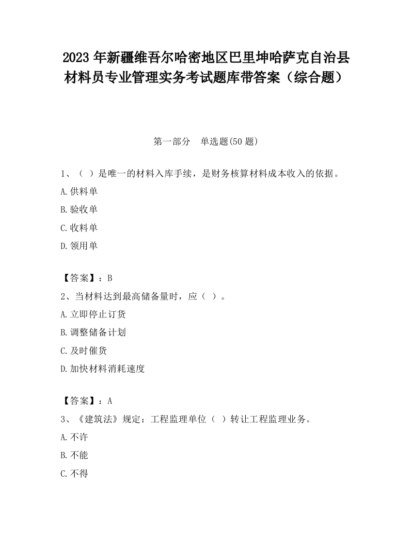 2023年新疆维吾尔哈密地区巴里坤哈萨克自治县材料员专业管理实务考试题库带答案（综合题）