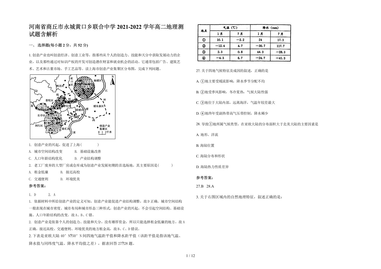 河南省商丘市永城黄口乡联合中学2021-2022学年高二地理测试题含解析