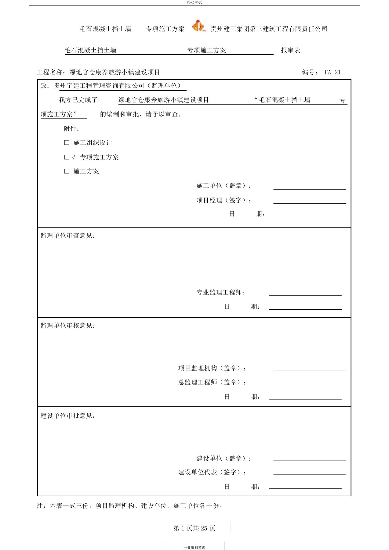 毛石混凝土挡土墙专项施工方案