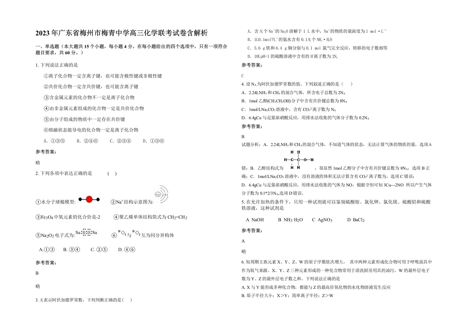 2023年广东省梅州市梅青中学高三化学联考试卷含解析