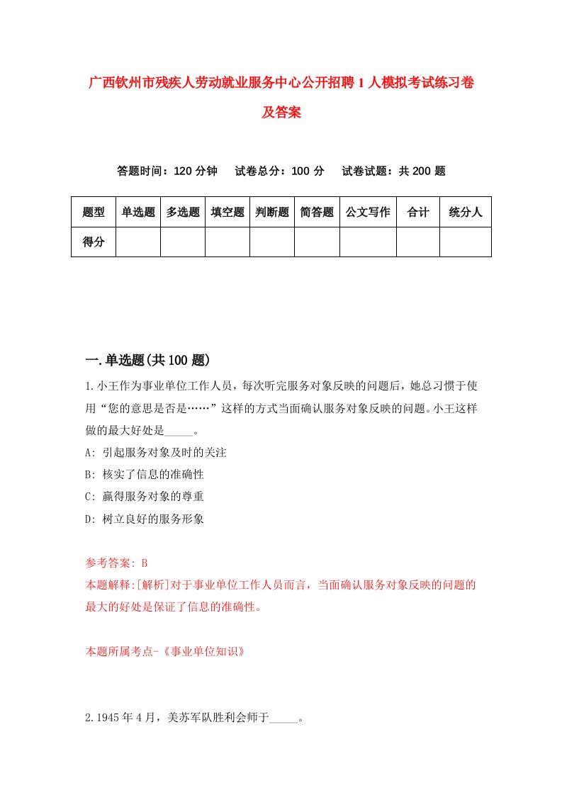 广西钦州市残疾人劳动就业服务中心公开招聘1人模拟考试练习卷及答案第3期