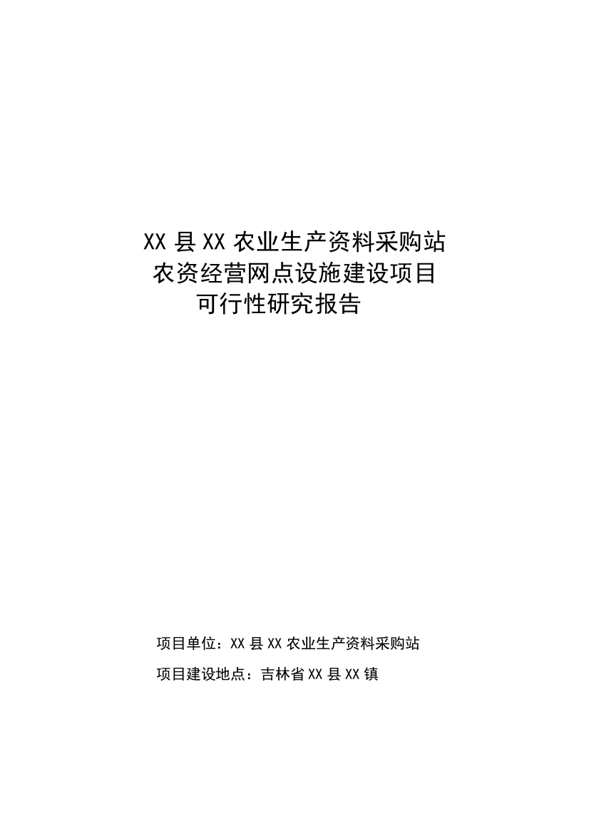 某县农业生产资料采购站农资经营网点设施建设项目可行性研究报告