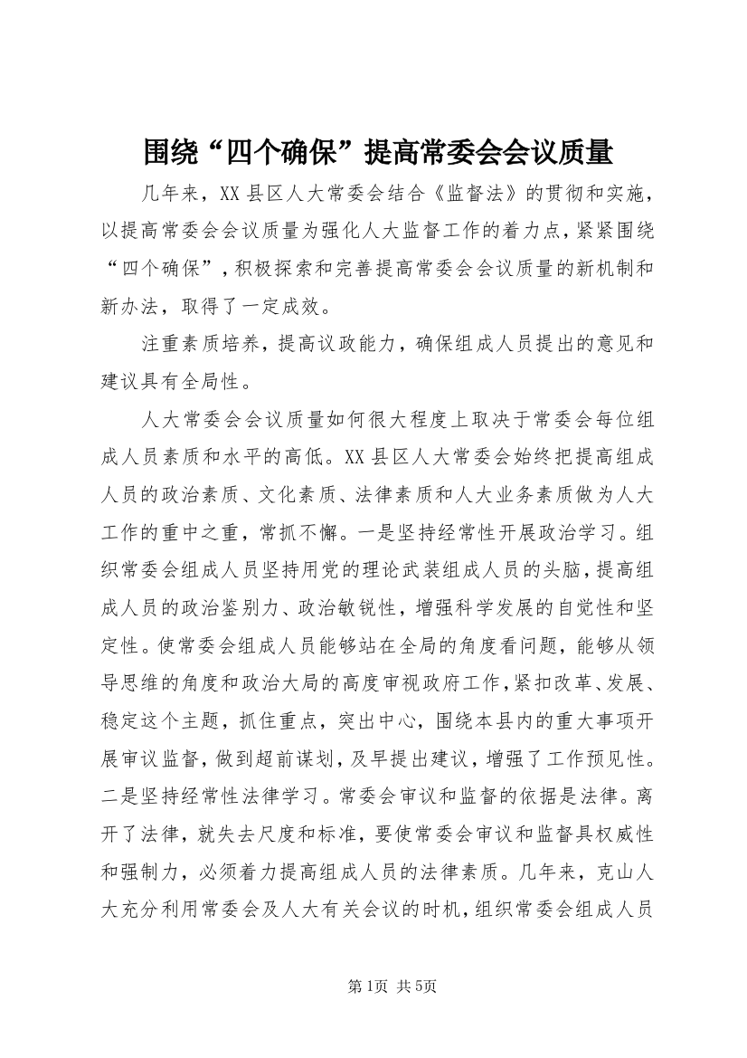 围绕“四个确保”提高常委会会议质量