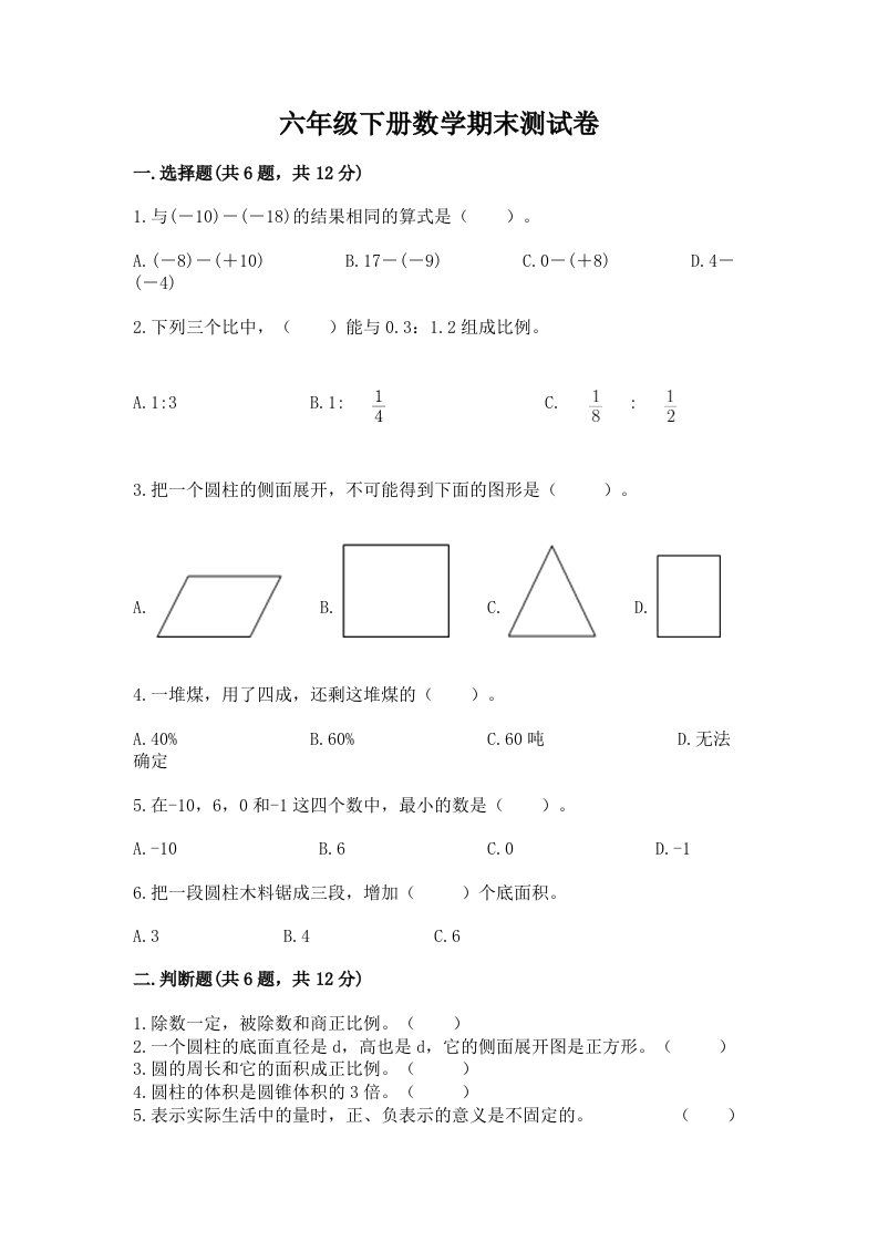 六年级下册数学期末测试卷及答案（真题汇编）