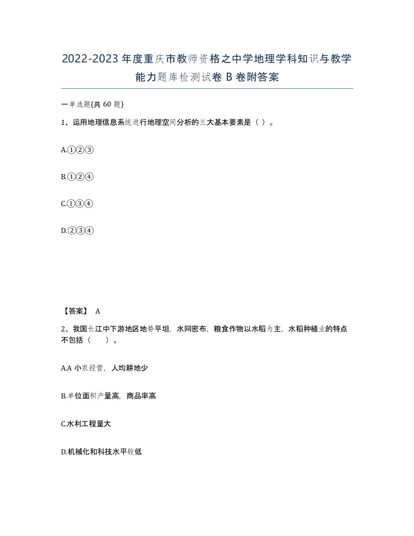 2022-2023年度重庆市教师资格之中学地理学科知识与教学能力题库检测试卷B卷附答案