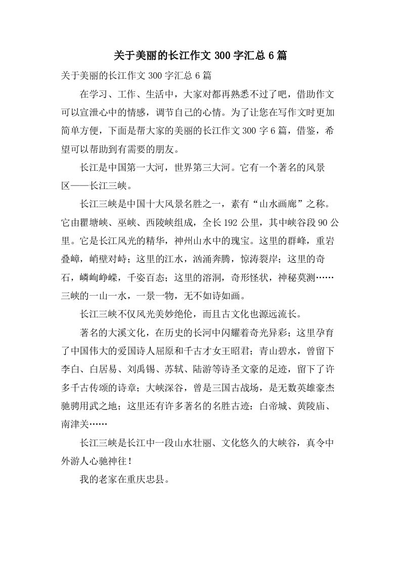 关于美丽的长江作文300字汇总6篇