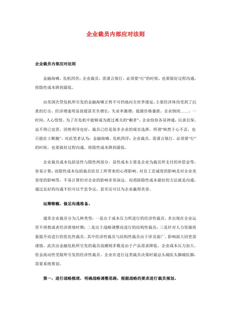 员工管理-企业裁员内部应对法则