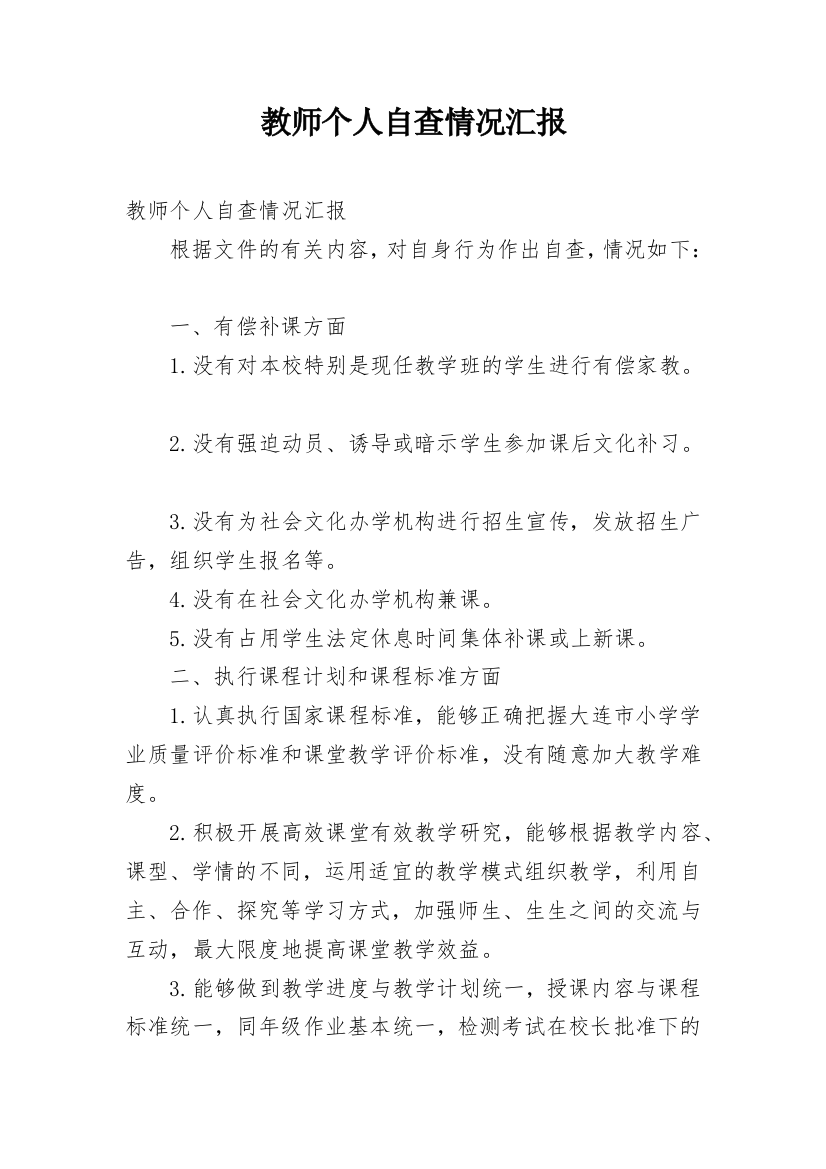 教师个人自查情况汇报