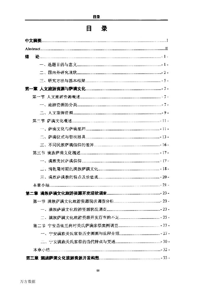 满族萨满文化旅游资源开发研究-专门史专业毕业论文