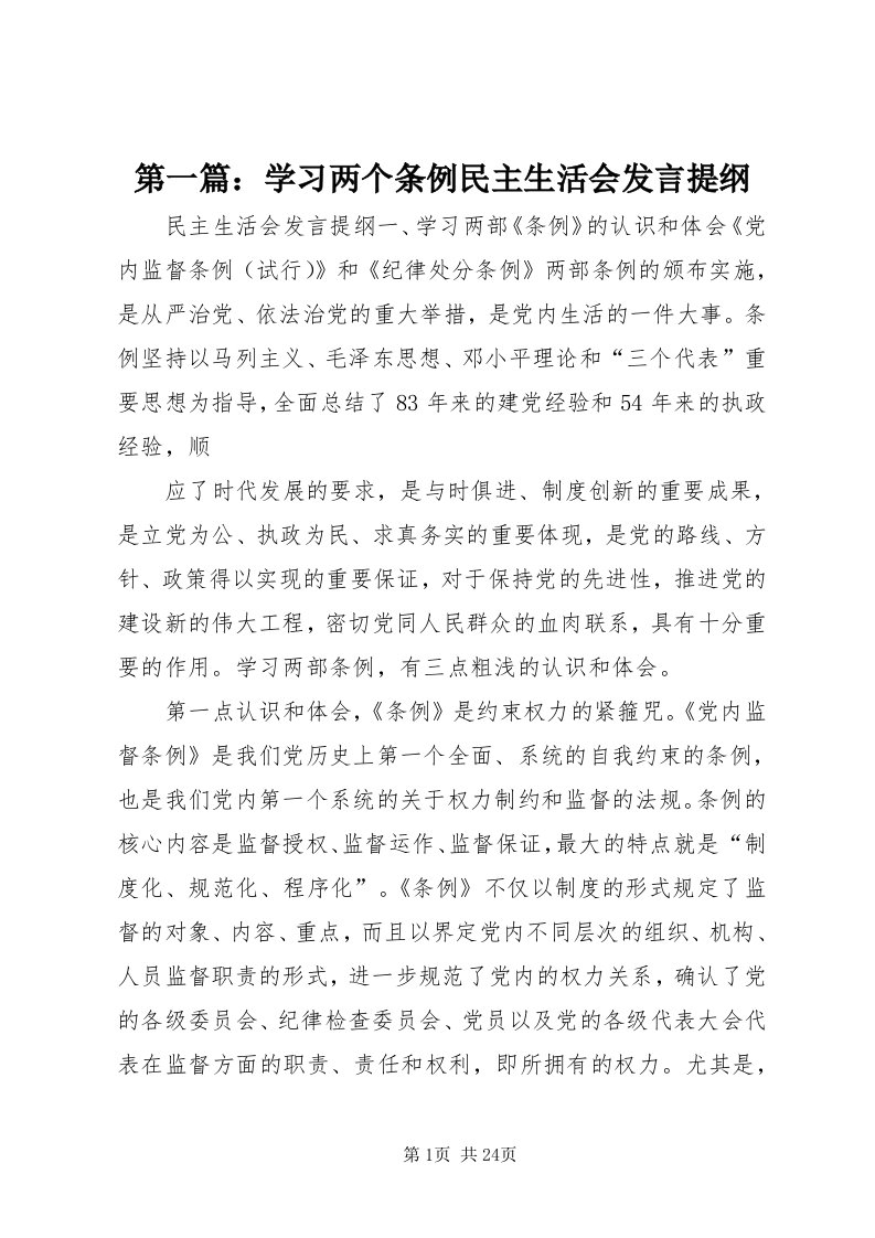 第一篇：学习两个条例民主生活会讲话提纲