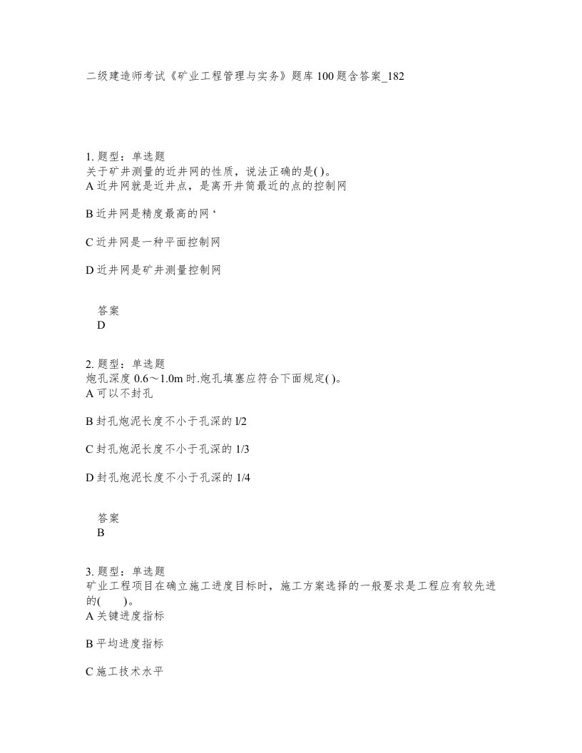 二级建造师考试矿业工程管理与实务题库100题含答案卷182