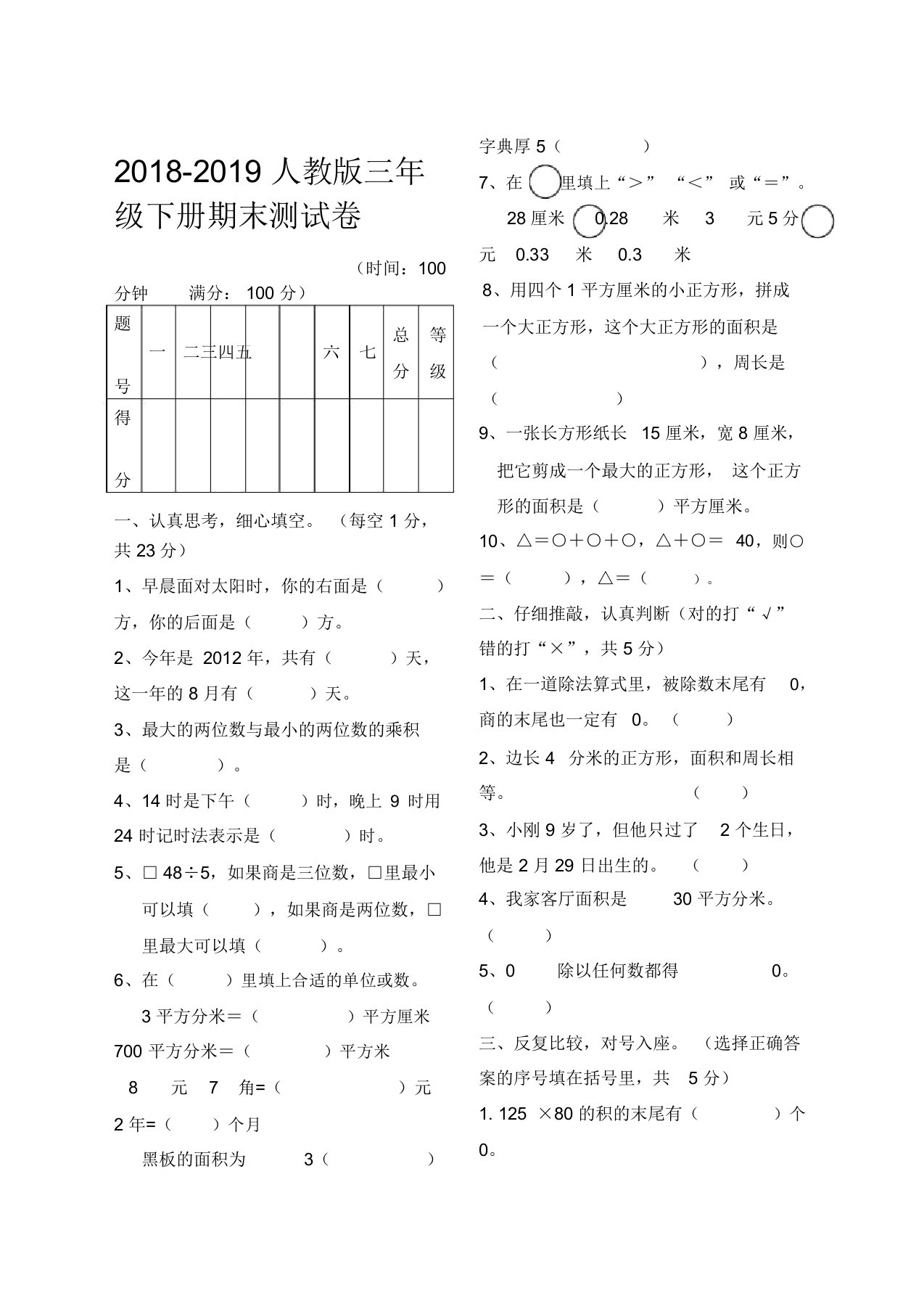 人教版小学数学三年级下册期末测试卷