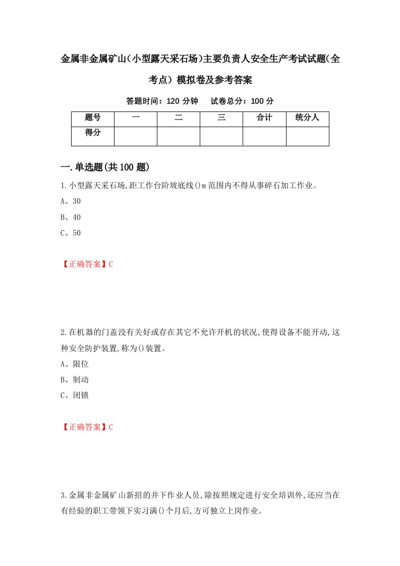 金属非金属矿山小型露天采石场主要负责人安全生产考试试题全考点模拟卷及参考答案第66期