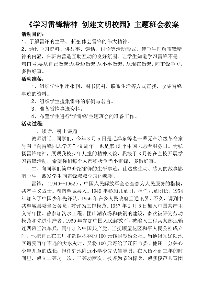 学习雷锋精神_共创和谐校园主题班会教案