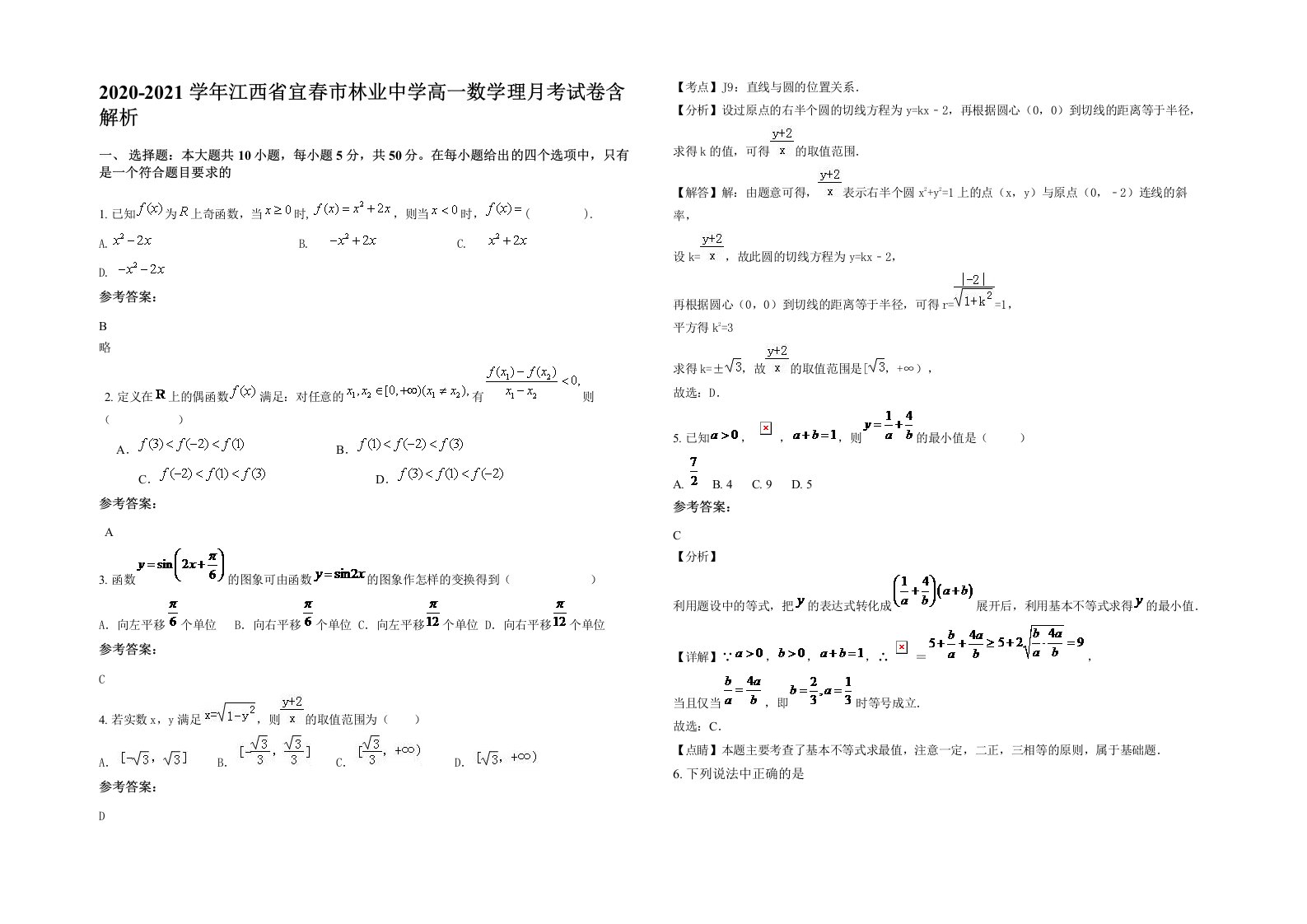 2020-2021学年江西省宜春市林业中学高一数学理月考试卷含解析