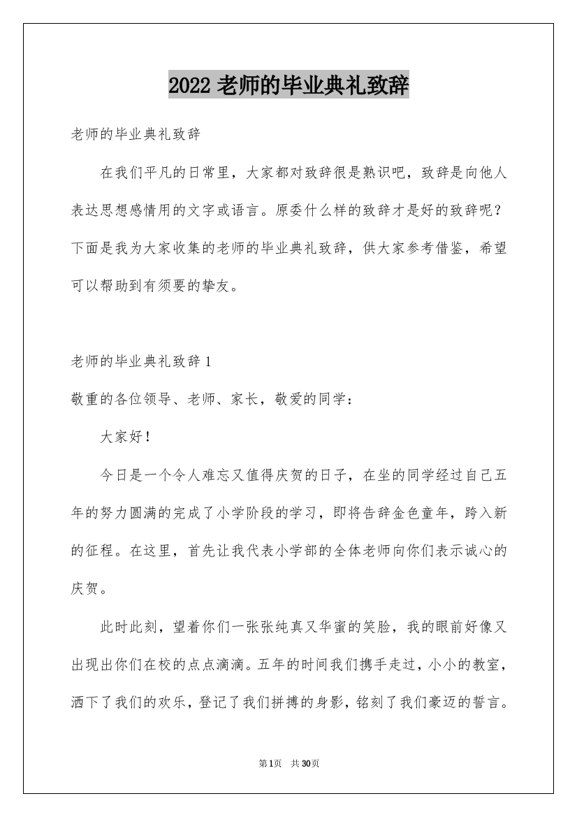 2022老师的毕业典礼致辞