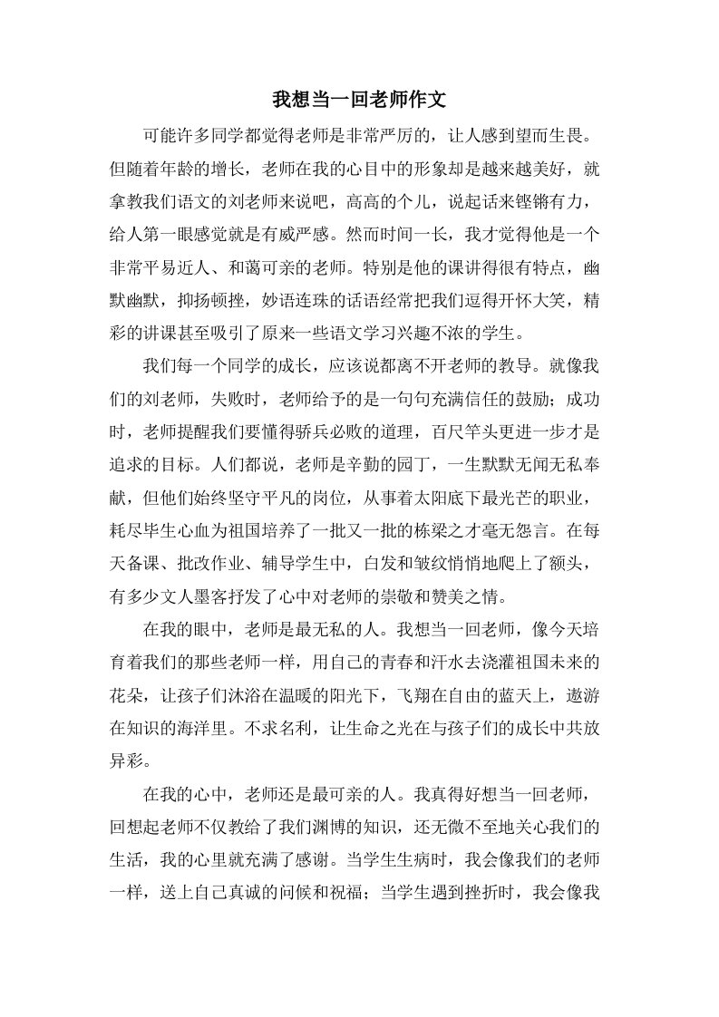 我想当一回老师作文