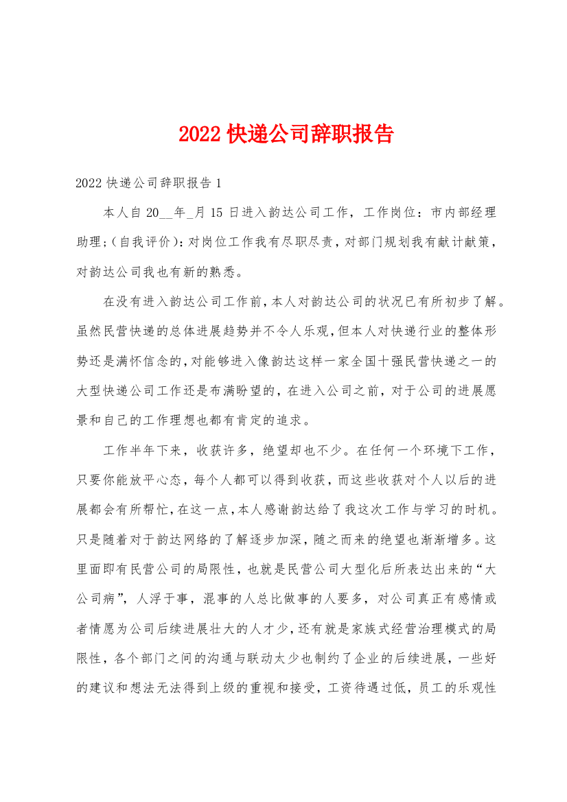 2022年快递公司辞职报告