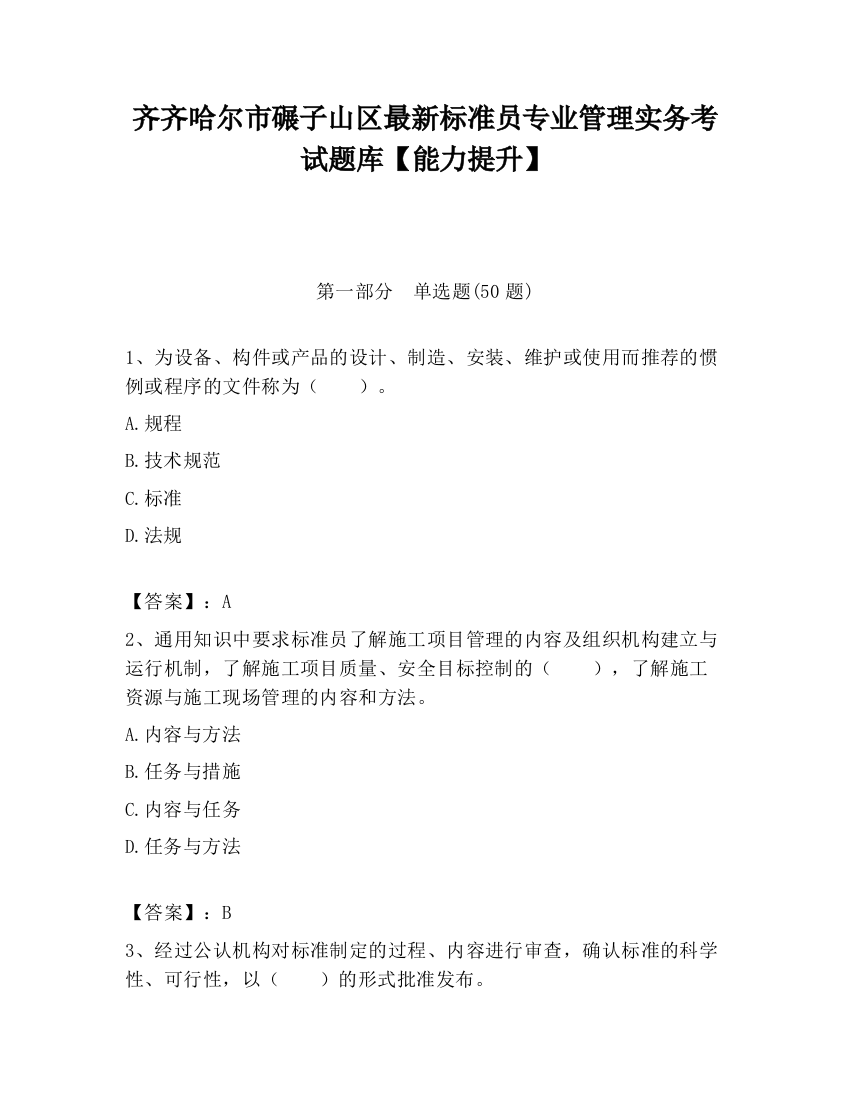 齐齐哈尔市碾子山区最新标准员专业管理实务考试题库【能力提升】