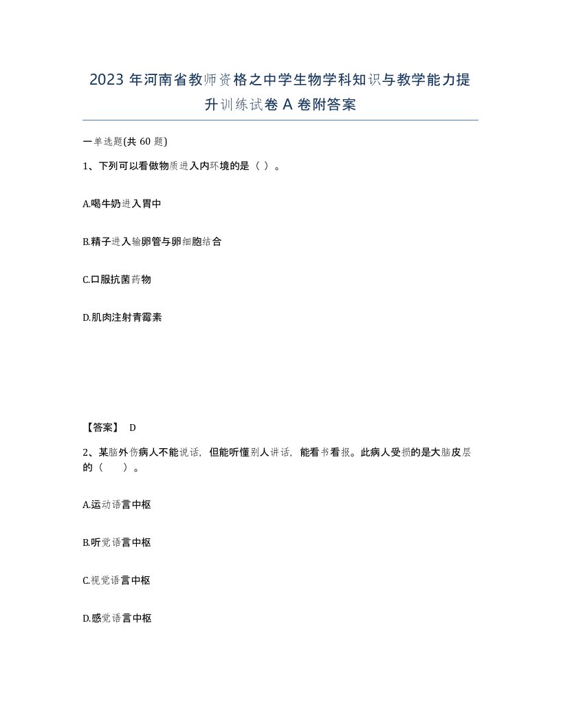 2023年河南省教师资格之中学生物学科知识与教学能力提升训练试卷A卷附答案