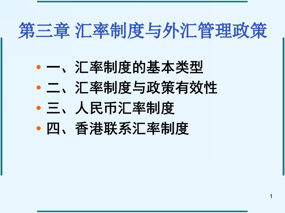 汇率制度与外汇管理政策PPT参考课件