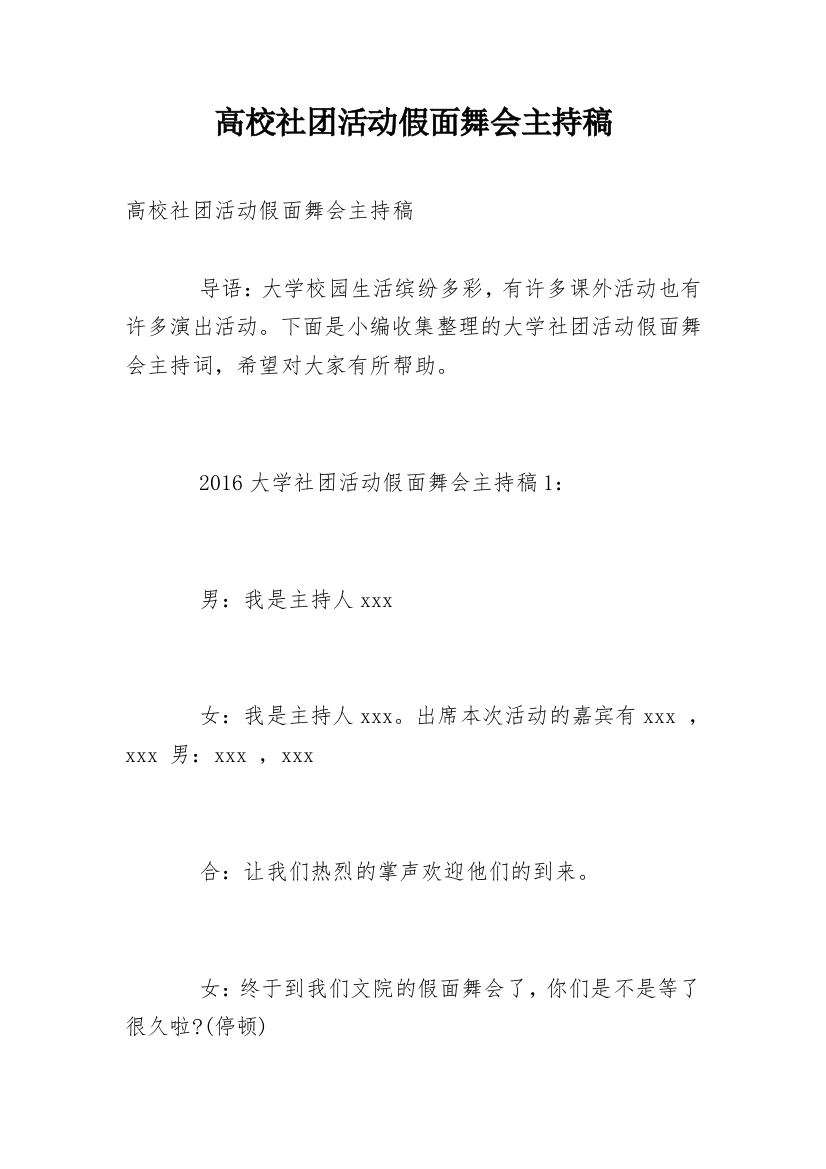 高校社团活动假面舞会主持稿