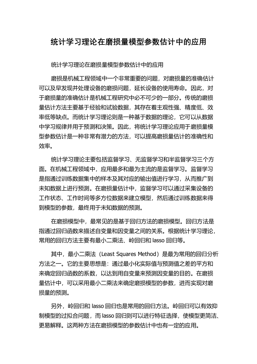 统计学习理论在磨损量模型参数估计中的应用