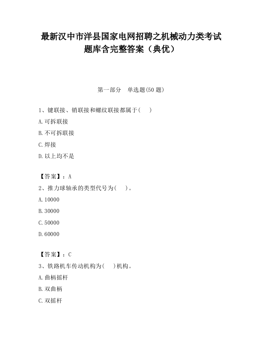 最新汉中市洋县国家电网招聘之机械动力类考试题库含完整答案（典优）