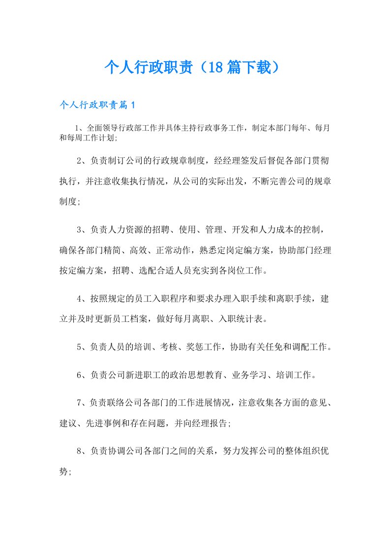 个人行政职责（18篇）