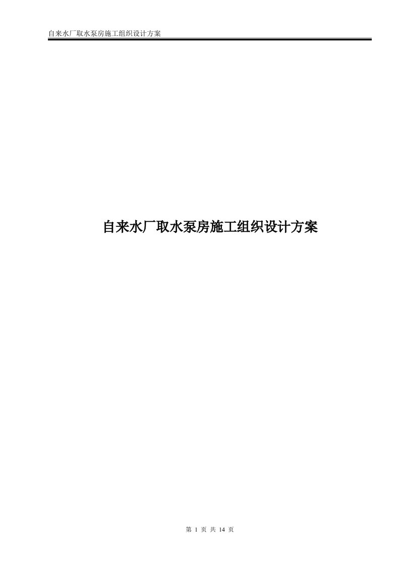 自来水厂取水泵房施工组织设计方案