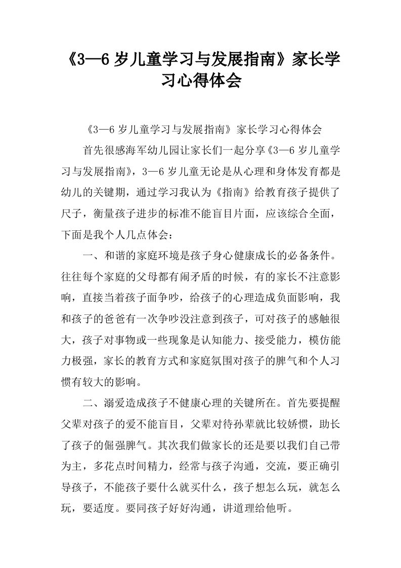 《3—6岁儿童学习与发展指南》家长学习心得体会