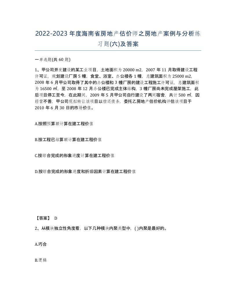 2022-2023年度海南省房地产估价师之房地产案例与分析练习题六及答案