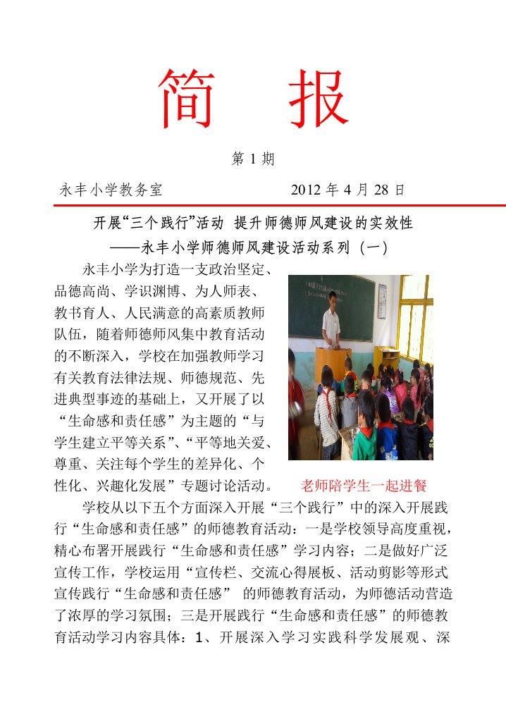 永丰小学师德师风建设活动简报一