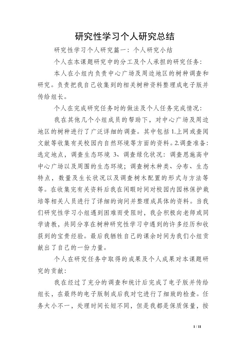 研究性学习个人研究总结