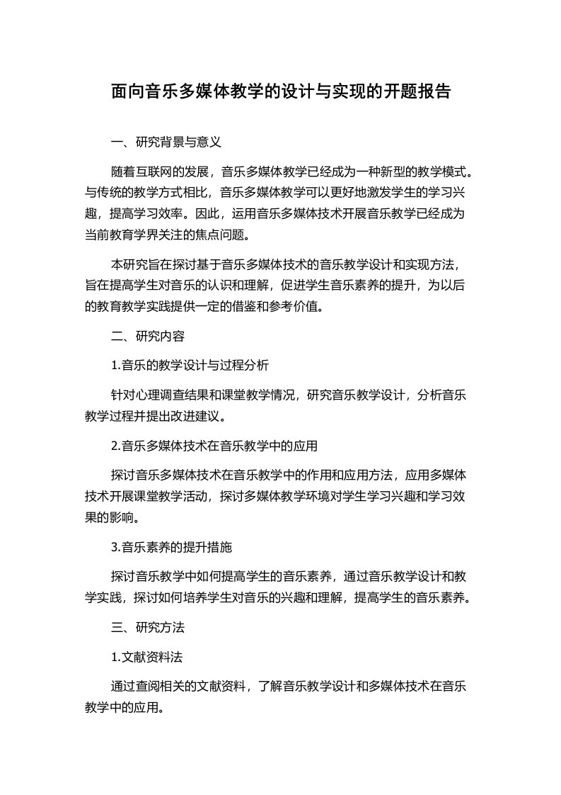 面向音乐多媒体教学的设计与实现的开题报告