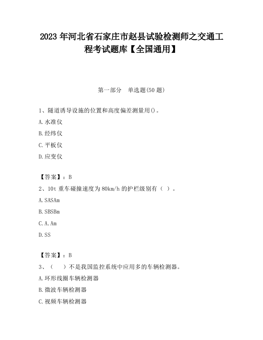 2023年河北省石家庄市赵县试验检测师之交通工程考试题库【全国通用】