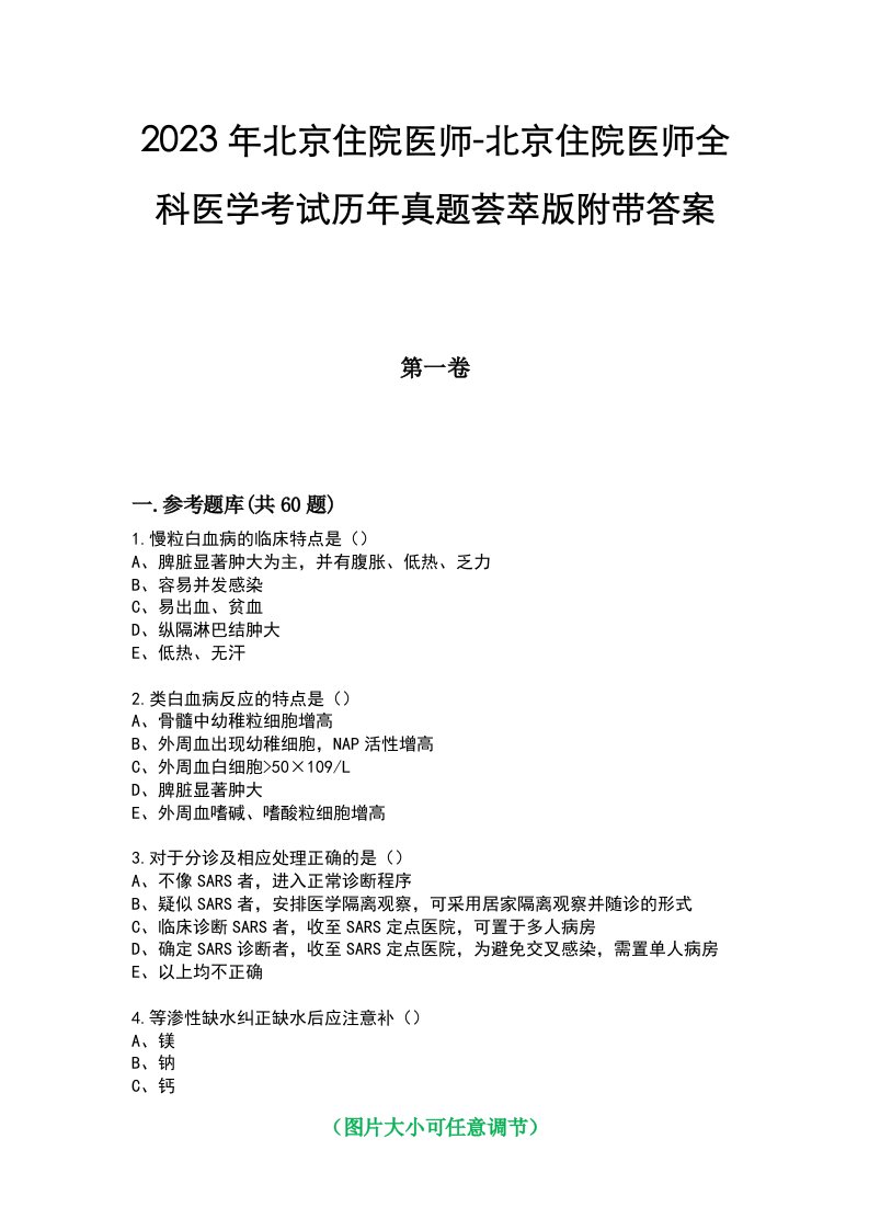 2023年北京住院医师-北京住院医师全科医学考试历年真题荟萃版附带答案