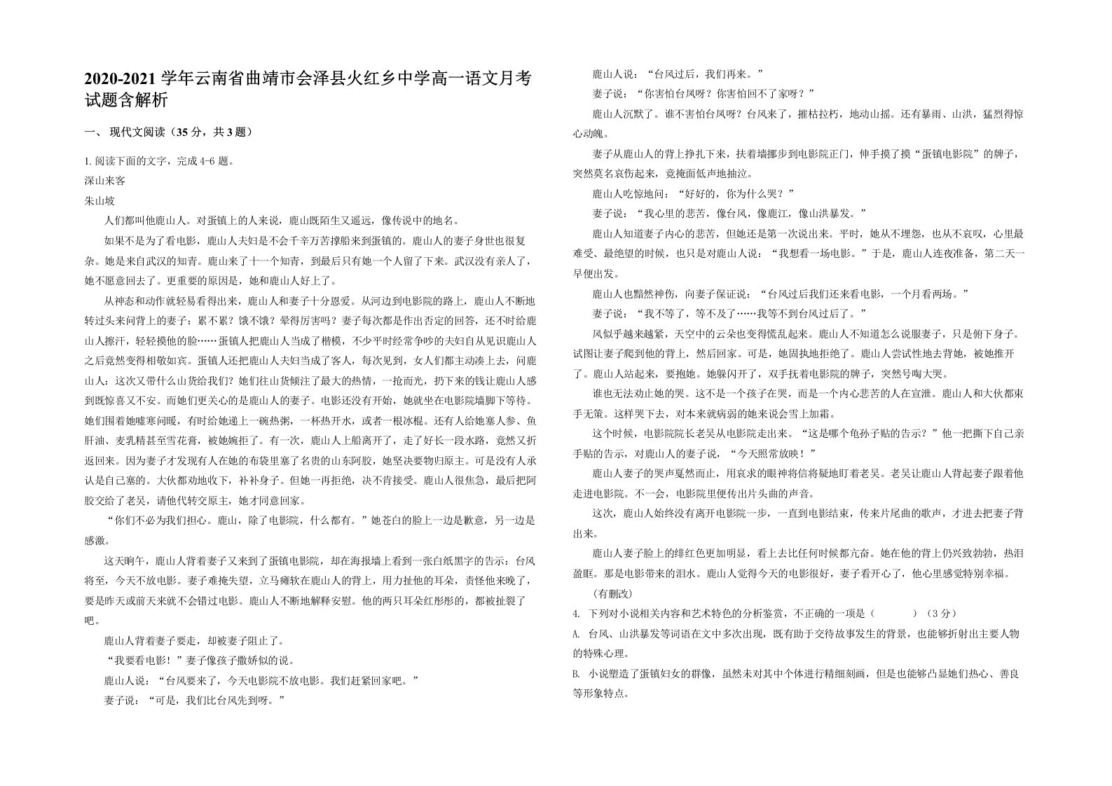 2020-2021学年云南省曲靖市会泽县火红乡中学高一语文月考试题含解析