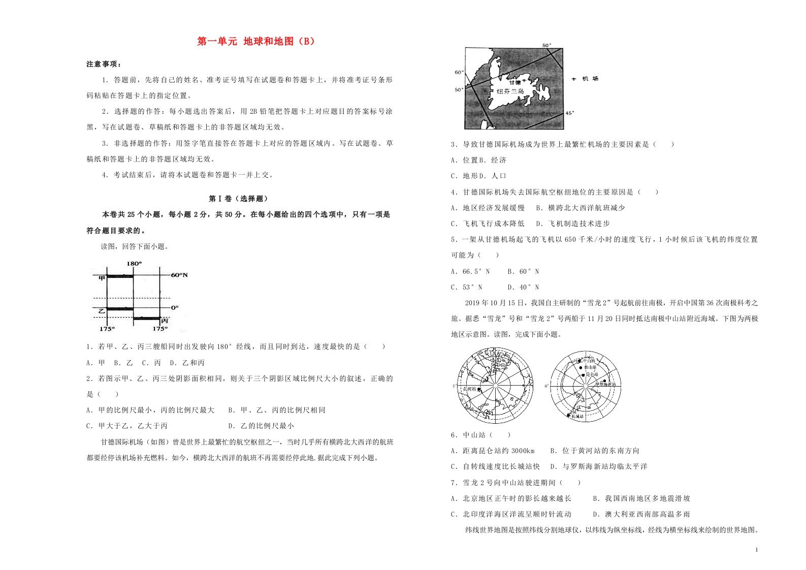 新高考2022届高考地理一轮单元训练第一单元地球和地图B卷