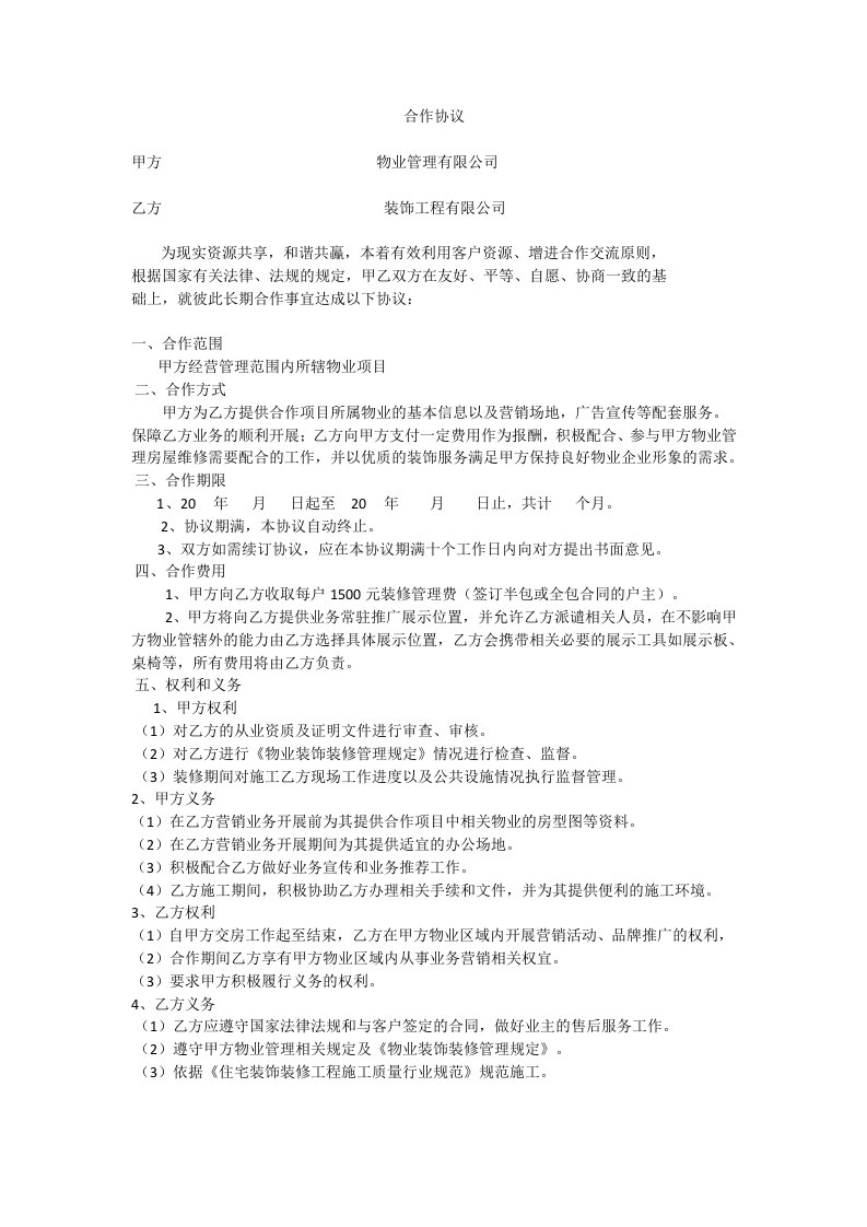 装修公司与物业公司合作协议