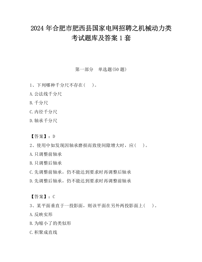 2024年合肥市肥西县国家电网招聘之机械动力类考试题库及答案1套