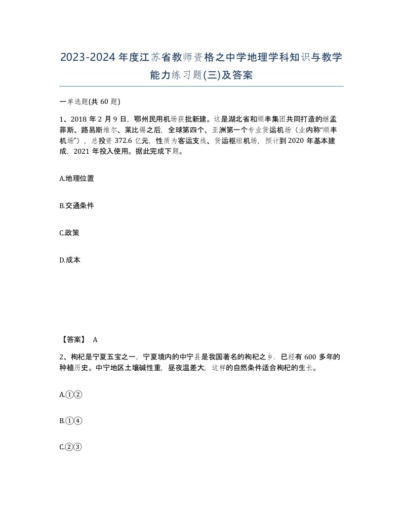 2023-2024年度江苏省教师资格之中学地理学科知识与教学能力练习题三及答案