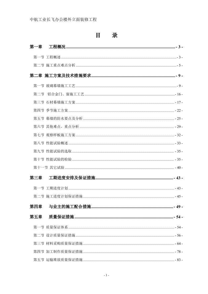 中航工业长飞办公楼外立面施工组织设计