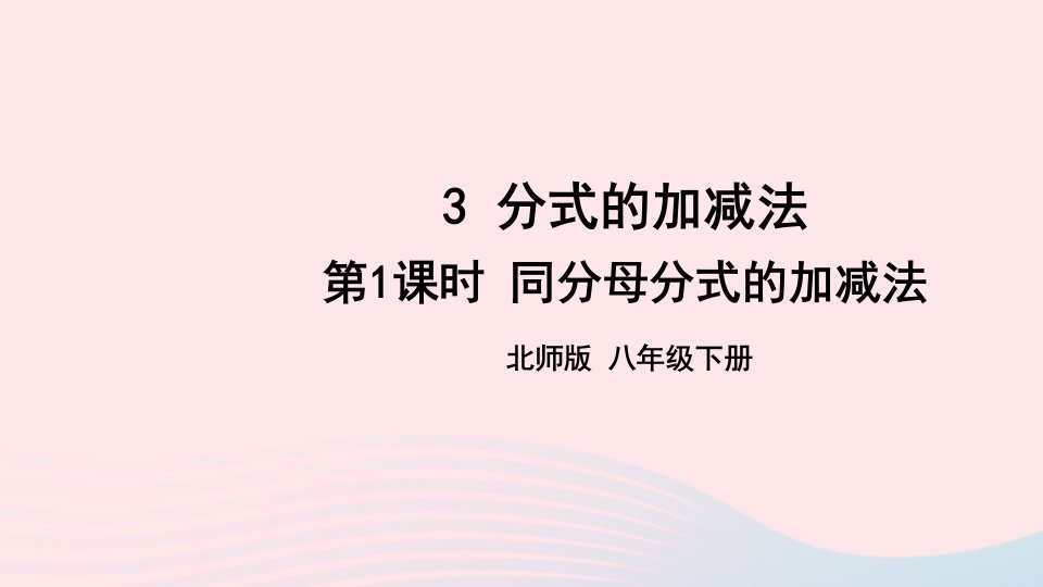 2023八年级数学下册第五章分式与分式方程3分式的加减法第1课时同分母分式的加减法上课课件新版北师大版