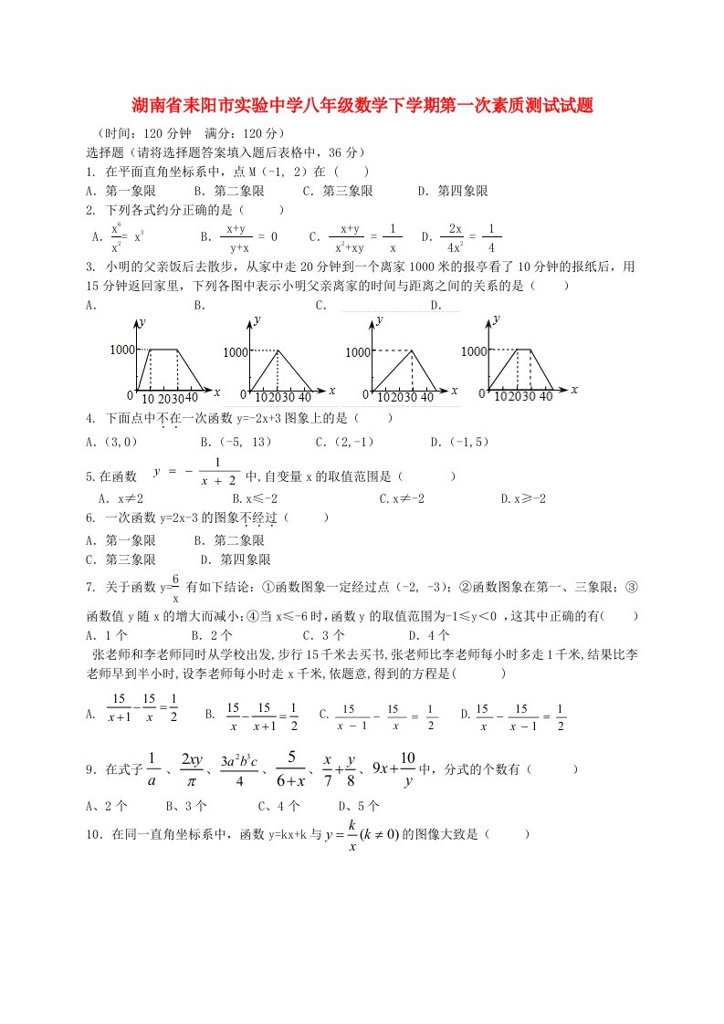 湖南省耒阳市实验中学八级数学下学期第一次素质测试试题（无答案）