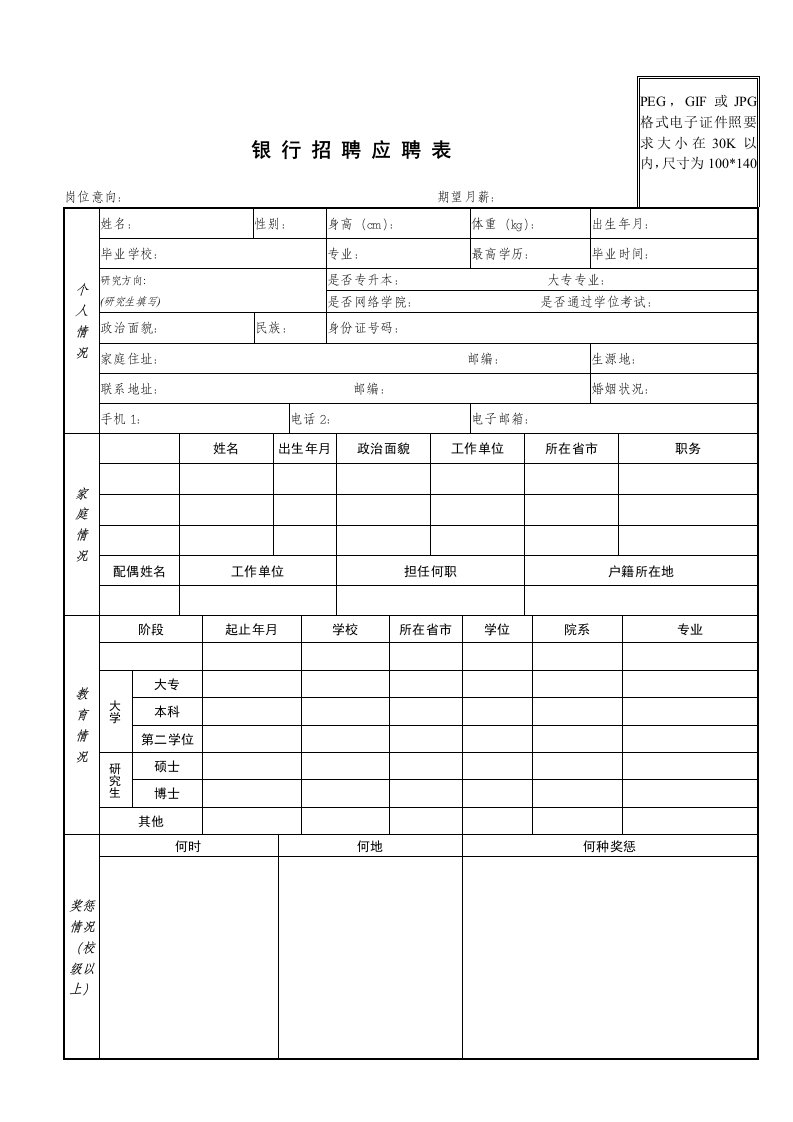 中国银行招聘简历模板(1)