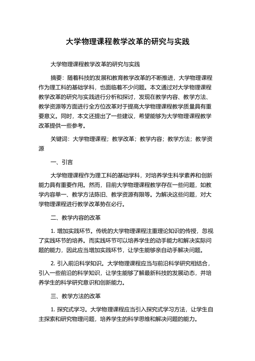 大学物理课程教学改革的研究与实践