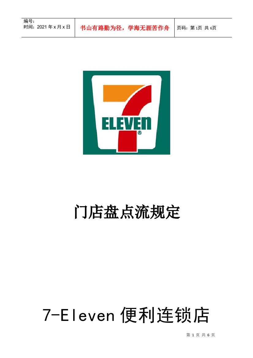 7-11门店盘点流程规定P6（DOC6页）