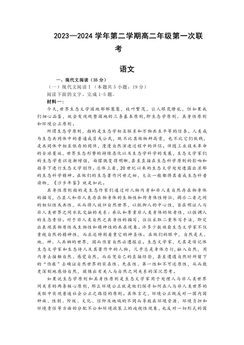 江苏省淮安市涟水县2023-2024学年第二学期高二年级第一次联考语文试题